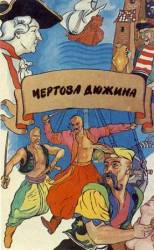 Чертова дюжина  1970