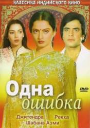 Одна ошибка / Ek Hi Bhool 1981