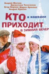 Кто приходит в зимний вечер  2007