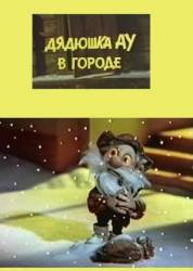 Дядюшка Ау в городе  1979