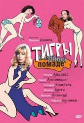 Тигры в губной помаде / Letti selvaggi 1979