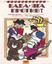 Баба Яга против!  1979