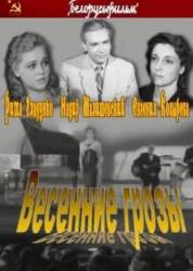 Весенние грозы  1960