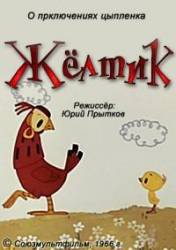 Желтик  1966