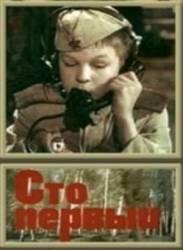 Сто первый  1982