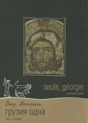 Грузия одна / Seule, Georgie 1994