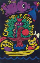 Смех и горе у Бела моря  1988