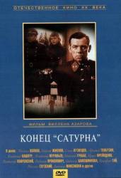 Конец «Сатурна»  1967