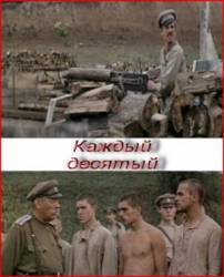 Каждый десятый  1983
