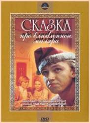 Сказка про влюбленного маляра  1987