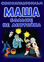 Маша больше не лентяйка  1978
