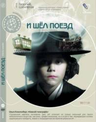 И шёл поезд / Midioda matarebeli 2005