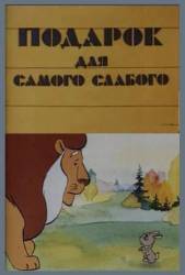 Подарок для самого слабого  1978