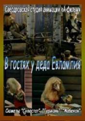 В гостях у деда Евлампия.  1994