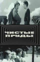 Чистые пруды  1965