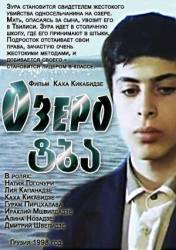 Озеро / Tba 1998