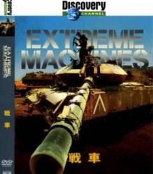 Discovery: Экстремальные машины: Танки / Discovery: Extreme machines: Tanks 2005
