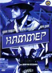 Убойный молот / The Hebrew Hammer 2003