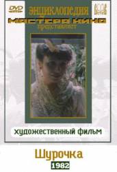 Шурочка  1982