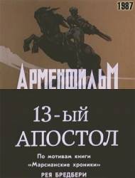 Тринадцатый апостол  1987