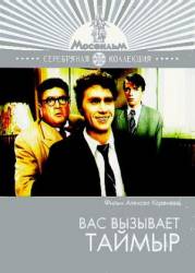 Вас вызывает Таймыр  1970