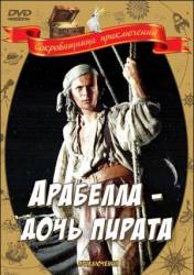 Арабелла - дочь пирата  1982