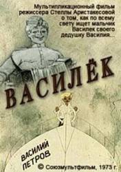 Василек  1973