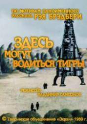 Здесь могут водиться тигры  1989