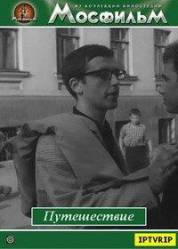 Путешествие  1966