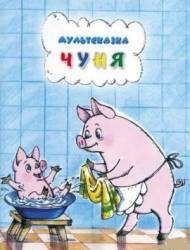 Чуня  1968
