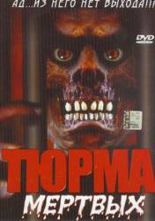 Тюрьма мертвых / Prison of the Dead 2000