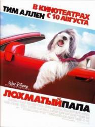 Лохматый папа / The Shaggy Dog 2006