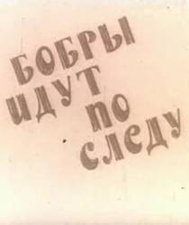 Бобры идут по следу  1970