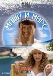 Маша и море  2008