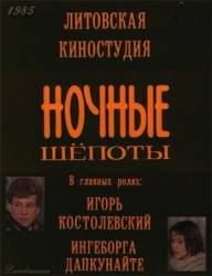 Ночные шепоты  1985