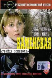 Каменская: Убийца поневоле  2000