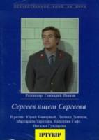 Сергеев ищет Сергеева  1974