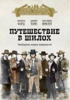 Путешествие в Шилох / Journey to Shiloh 1968