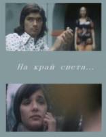 На край света...  1975
