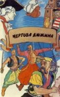 Чертова дюжина  1970
