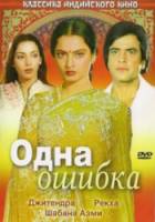 Одна ошибка / Ek Hi Bhool 1981