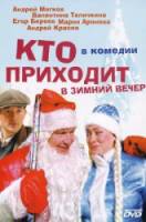 Кто приходит в зимний вечер  2007