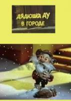 Дядюшка Ау в городе  1979