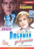 Любимая девушка 1940