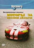 Discovery: Экстремальные машины. Моторы за миллион долларов / Discovery: Ekstremalnye mashiny. Motory za million dollarov. 2004