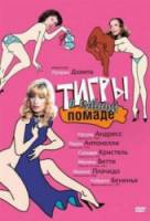 Тигры в губной помаде / Letti selvaggi 1979