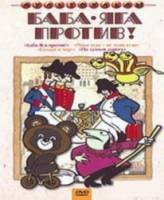 Баба Яга против!  1979