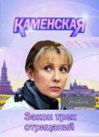 Каменская: Закон трех отрицаний  2009