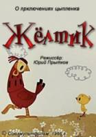 Желтик  1966
