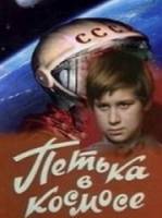 Петька в космосе  1972